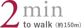 2min to walk（約150m）